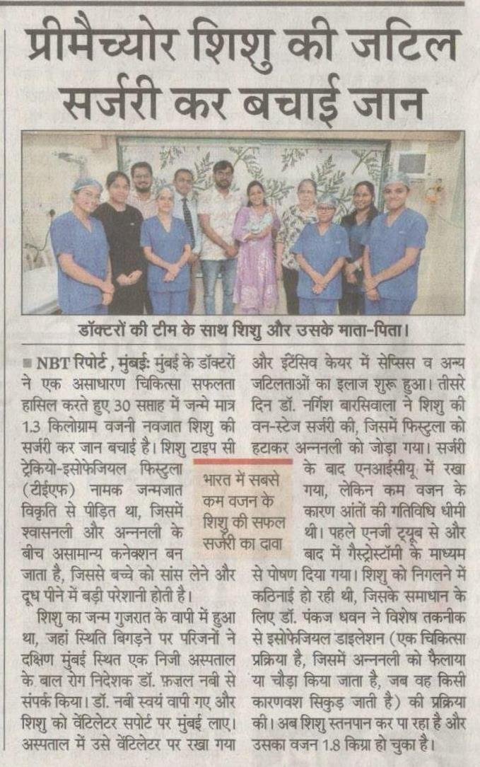 प्रीमैच्योर शिशु की जटिल सर्जरी कर बचाई जान