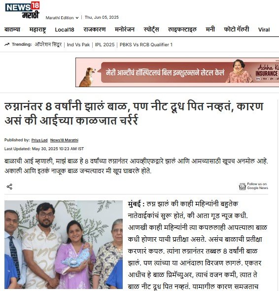 लग्नानंतर 8 वर्षांनी झालं बाळ, पण नीट दूध पित नव्हतं, कारण असं की आईच्या काळजात चर्रर्र